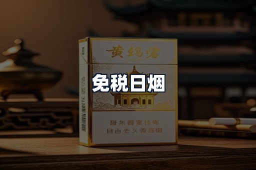 免税日烟