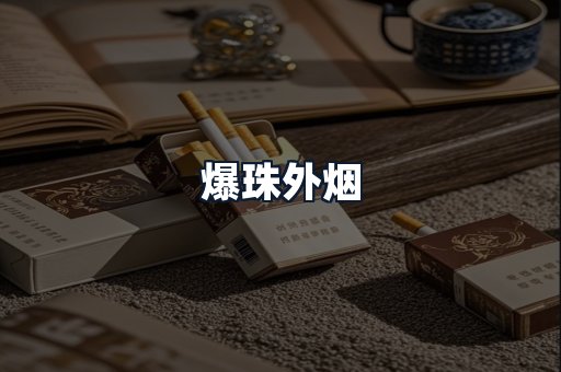 爆珠外烟