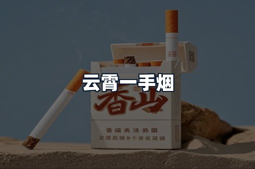 云霄一手烟